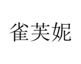雀芙妮商标原图 第03类化妆品