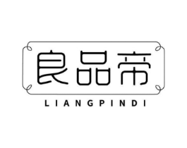 良品帝商标原图 第03类化妆品