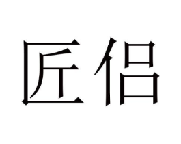 匠侣商标原图 第03类化妆品