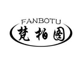 梵柏图商标原图 第03类化妆品