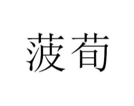 商标原图