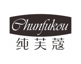 纯芙蔻商标原图 第03类化妆品