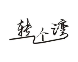 商標(biāo)原圖