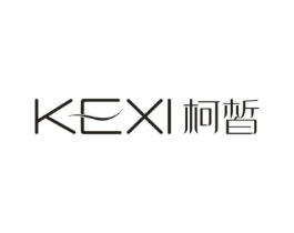 柯皙商标原图 第03类化妆品
