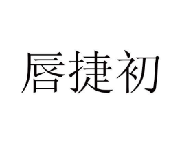 商标原图