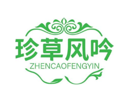 珍草风吟商标原图 第03类化妆品