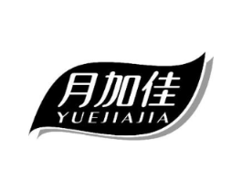 月加佳商标原图 第03类化妆品