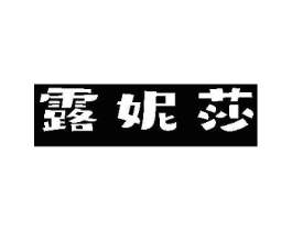 露妮莎商标原图 第03类化妆品
