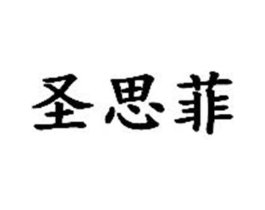 圣思菲商标原图 第03类化妆品