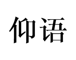 仰语商标原图 第03类化妆品