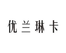 优兰琳卡商标原图 第03类化妆品