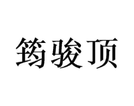 筠骏顶商标原图 第03类化妆品