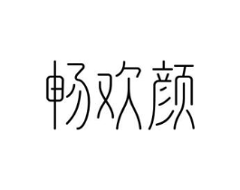 畅欢颜商标原图 第03类化妆品