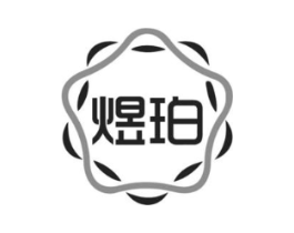煜珀商标原图 第03类化妆品