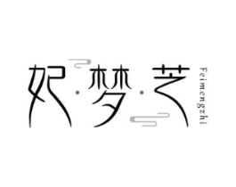 妃梦芝商标原图 第03类化妆品