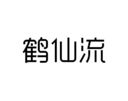 鹤仙流商标原图 第03类化妆品