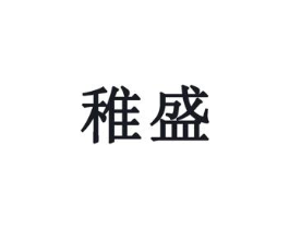 稚盛商标原图 第03类化妆品