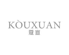 蔻宣商标原图 第03类化妆品