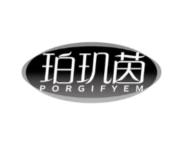珀玑茵 PORGIFYEM商标原图 第03类化妆品