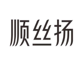 顺丝扬商标原图 第03类化妆品