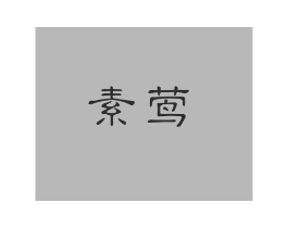 素莺商标原图 第03类化妆品