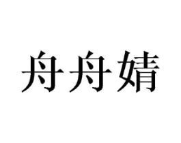 舟舟婧商标原图 第03类化妆品
