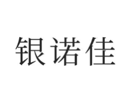 银诺佳商标原图 第03类化妆品