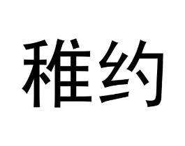 稚约商标原图 第03类化妆品