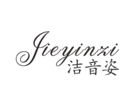 洁音姿商标原图 第03类化妆品