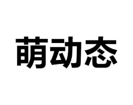 萌动态商标原图 第03类化妆品