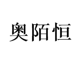 奥陌恒商标原图 第03类化妆品