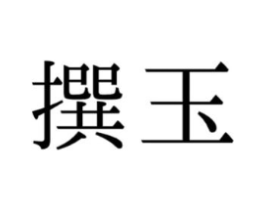 商标原图