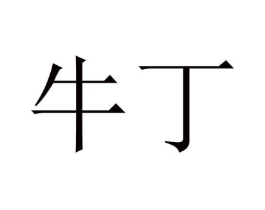 商标原图