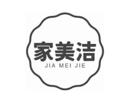 家美洁商标原图 第03类化妆品
