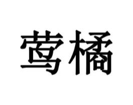 商标原图