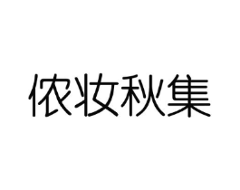 侬妆秋集商标原图 第03类化妆品