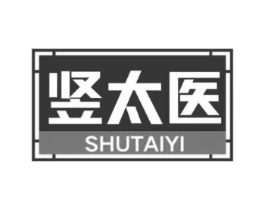 竖太医商标原图 第03类化妆品