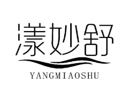 漾妙舒商标原图 第03类化妆品