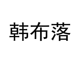 韩布落商标原图 第03类化妆品