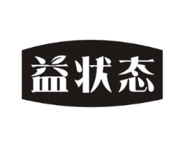 益状态商标原图 第03类化妆品