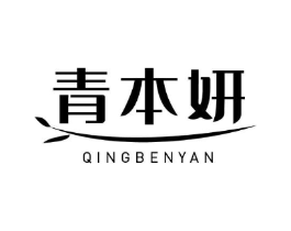 青本妍商标原图 第03类化妆品