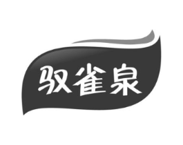 驭雀泉商标原图 第03类化妆品