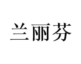 兰丽芬商标原图 第03类化妆品