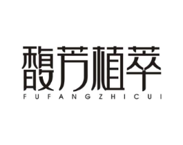 馥芳植萃商标原图 第03类化妆品