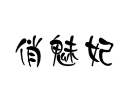 俏魅妃商标原图 第03类化妆品