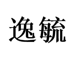 逸毓商标原图 第03类化妆品