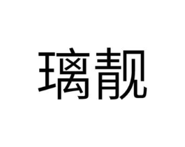 璃靓商标原图 第03类化妆品