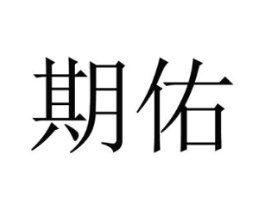期佑商标原图 第03类化妆品