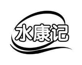 水康记商标原图 第03类化妆品