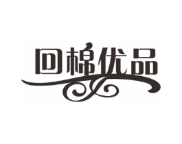 回棉优品商标原图 第03类化妆品